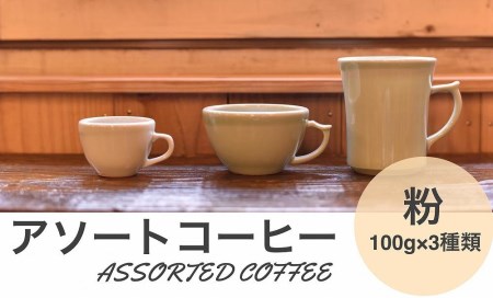 アソートコーヒー "粉" 3種類×100g