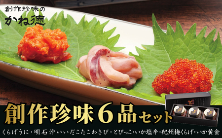 かね徳 自慢の創作珍味 六品詰合せ CP02 兵庫県 丹波篠山市 お酒のあて 酒の肴