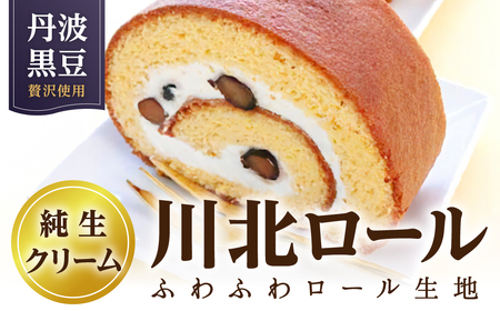 川北ロール AY02 兵庫県 丹波篠山市 お菓子 おかし スイーツ お取り寄せ お取り寄せスイーツ お土産 洋菓子 食品 食べ物 ギフト プレゼント 贈り物