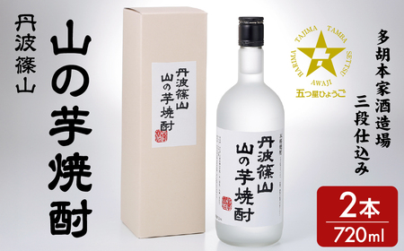 丹波篠山 山の芋焼酎 720mlx2本セット CQ01 兵庫県 丹波篠山市 焼酎 お湯割り 水割り チューハイ 丹波杜氏