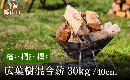 薪 30kg 40cm クヌギ・ナラ・カシ 高級広葉樹3種のミックス (大割〜小割)