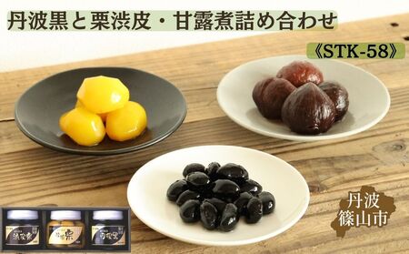 【丹波篠山の幸の味】黒豆の煮豆と国産栗の甘露煮詰め合せ STK-58
