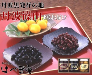 [丹波篠山の幸の味]黒豆・大納言小豆の煮豆と国産栗の甘露煮詰め合せ TAK-40 