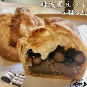 丹波黒豆パイ6個セット E018 兵庫県 丹波篠山市 お菓子 おかし スイーツ お取り寄せ お取り寄せスイーツ お土産 洋菓子 食品 食べ物 ギフト プレゼント 贈り物