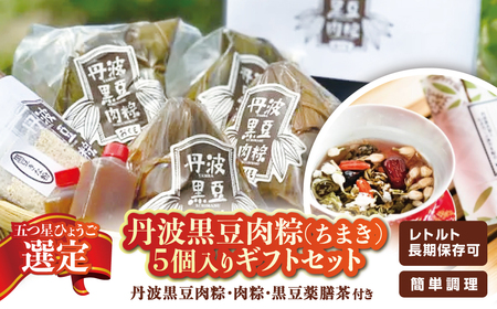 丹波黒豆肉粽(ちまき)5個入りギフトセット BQ006 兵庫県 丹波篠山市
