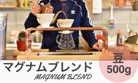 マグナムブレンド 500g 豆 CG03 兵庫県 丹波篠山市 コーヒー 珈琲 カフェ好き 珈琲好き 自家焙煎 香り高い