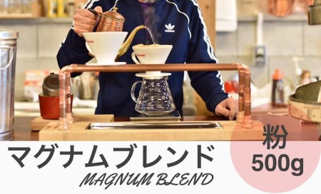 マグナムブレンド 500g 粉 CG04 兵庫県 丹波篠山市 コーヒー 珈琲 カフェ好き 珈琲好き 自家焙煎 香り高い