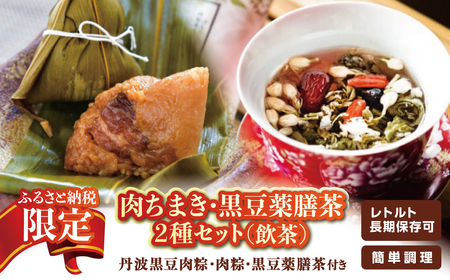 肉ちまき・黒豆薬膳茶2種セット(飲茶) BQ009 兵庫県 丹波篠山市