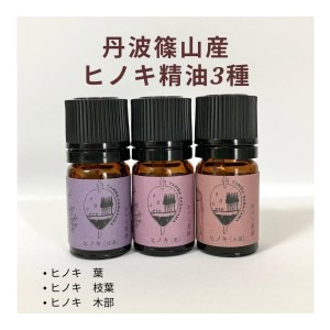 丹波篠山産間伐材使用 ヒノキ 木部 葉 枝葉 の精油セット 兵庫県丹波篠山市 ふるさと納税サイト ふるなび