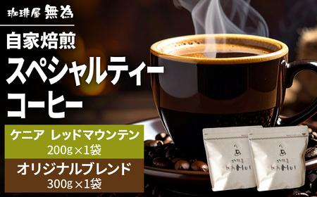 [こだわりの自家焙煎コーヒー]無為ブレンド300g/スペシャルティコーヒー ケニア レッドマウンテン200g DG001 兵庫県 丹波篠山市 コーヒー 珈琲 カフェ好き 珈琲好き 自家焙煎 香り高い