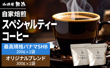 [こだわりの自家焙煎コーヒー]無為ブレンド300g/スペシャルティコーヒー パナマSHB ボルカンバル-200g DG002 兵庫県 丹波篠山市 コーヒー 珈琲 カフェ好き 珈琲好き 自家焙煎 香り高い