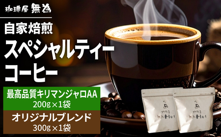 [こだわりの自家焙煎コーヒー]無為ブレンド300g/スペシャルティコーヒー タンザニア AAキリマンジャロ ムリンガ農園200g DG003 兵庫県 丹波篠山市 コーヒー 珈琲 カフェ好き 珈琲好き 自家焙煎 香り高い