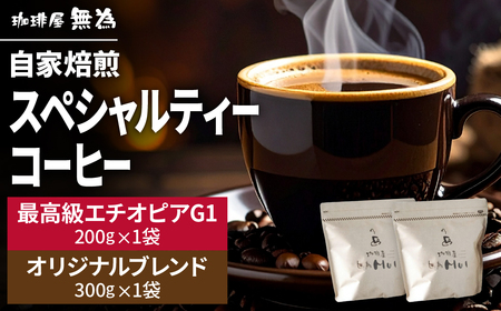 [こだわりの自家焙煎コーヒー]無為ブレンド300g/スペシャルティコーヒー エチオピア G1 イルガチェフ ベギドゥ農園200g DG004 兵庫県 丹波篠山市 コーヒー 珈琲 カフェ好き 珈琲好き 自家焙煎 香り高い