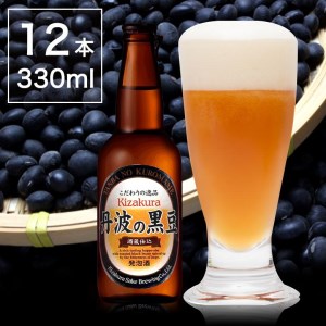 焙煎した黒豆の香ばしいかおり!黄桜 丹波の黒豆(地ビール) 330ml