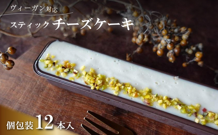 スティックチーズケーキ 12本入(Vegan) CA008 兵庫県 丹波篠山市 お菓子 おかし スイーツ お取り寄せ お取り寄せスイーツ お土産 洋菓子 食品 食べ物 ギフト プレゼント 贈り物