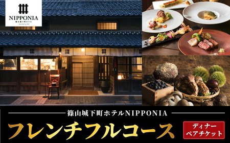 篠山城下町ホテルNIPPONIA レストラン [ルアン]ディナーペアチケット DR02 兵庫県 丹波篠山市