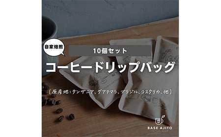 ドリップバッグ10個セット DW05 兵庫県 丹波篠山市 コーヒー 珈琲 カフェ好き 珈琲好き 自家焙煎 香り高い