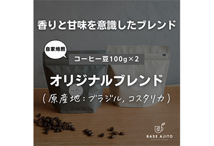 base ajito オリジナルブレンド 100g×2(粉) DW09 兵庫県 丹波篠山市 コーヒー 珈琲 カフェ好き 珈琲好き 自家焙煎 香り高い