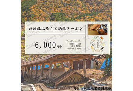 [日本遺産認定]焼き物ファン必見!日本六古窯丹波焼クーポン 6,000円分 DZ001 兵庫県 丹波篠山市 立杭焼 日本遺産 日本六古窯