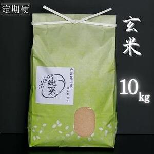 定期便6回丹波笹山産 コシヒカリ 玄米 10kg(5kg×2袋)