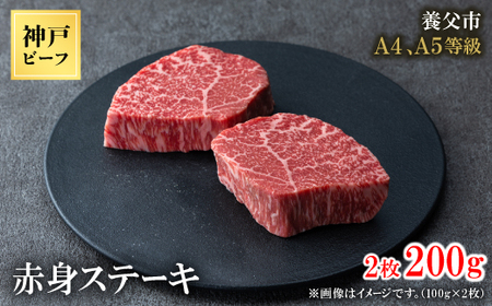 神戸牛 赤身ステーキ 2枚合計200g[配送不可地域:離島]