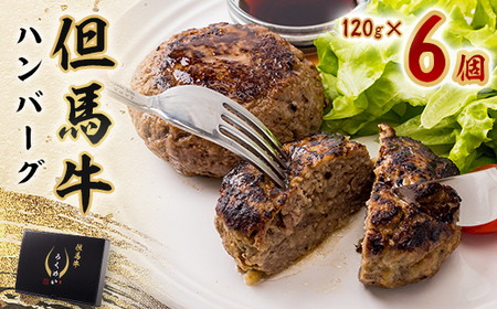但馬牛ハンバーグ[配送不可地域:離島]