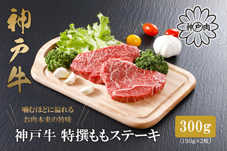 [神戸牛]特選赤身ももステーキ 150g×2枚[配送不可地域:離島]