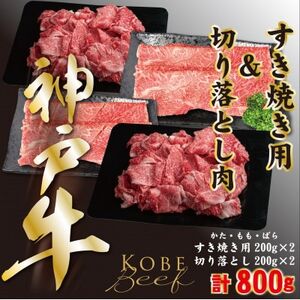 神戸ビーフ すき焼き用200g×2、切り落とし肉200g×2 計800g YBSS2S[配送不可地域:離島]