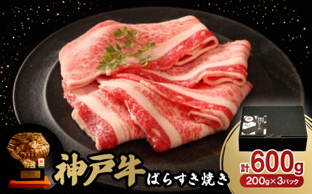 神戸牛ばらすき焼き600g[配送不可地域:離島]