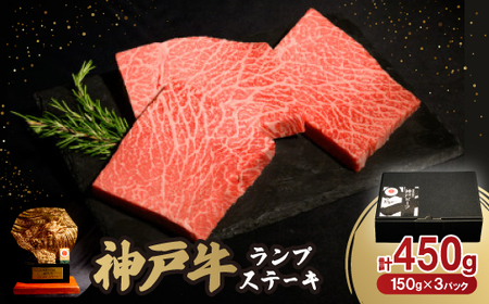 神戸牛ランプステーキ150g×3枚[配送不可地域:離島]
