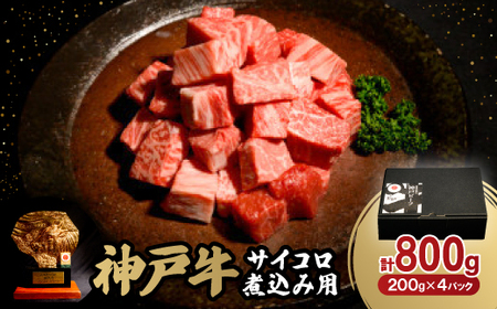 神戸牛サイコロ煮込み用800g[配送不可地域:離島]