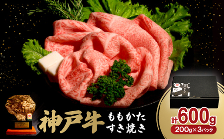 神戸牛ももかたすき焼き600g(牛脂付き)[配送不可地域:離島]