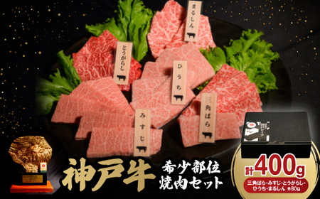 神戸牛希少部位焼肉セット5種各80g[配送不可地域:離島]