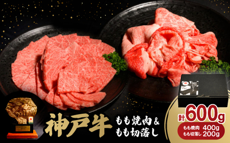 神戸牛もも焼肉400g&もも切落し200gセット[配送不可地域:離島]
