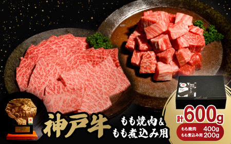 神戸牛もも焼肉400g&もも煮込み用200gセット[配送不可地域:離島]