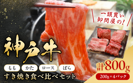 神戸牛一頭すき焼き食べ比べセット(もも・かた・ロース・ばら)各200g[配送不可地域:離島]