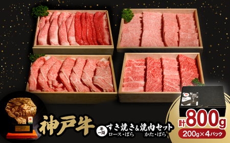 神戸牛一頭すき焼き&焼肉セット 合計800g[配送不可地域:離島]