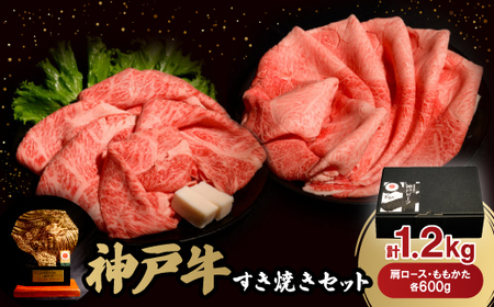 神戸牛すき焼きセット各600g 合計1.2Kg(牛脂付き)[配送不可地域:離島]