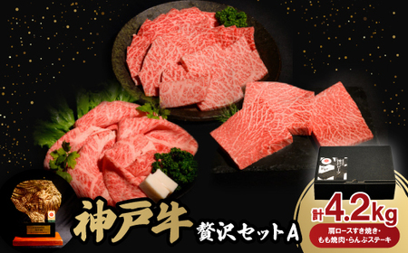 神戸牛贅沢セットA すき焼き・焼肉・らんぷステーキ計4.2Kg牛脂付き[配送不可地域:離島]