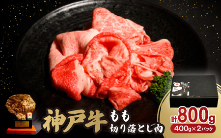 神戸牛もも切り落とし肉800g[配送不可地域:離島]