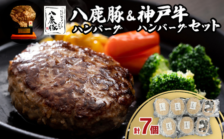 八鹿豚ハンバーグ&神戸牛ハンバーグセット[配送不可地域:離島]
