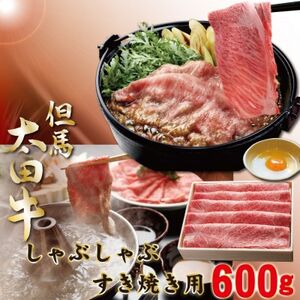但馬 太田牛 すき焼用 かたもも600g OS2[配送不可地域:離島]