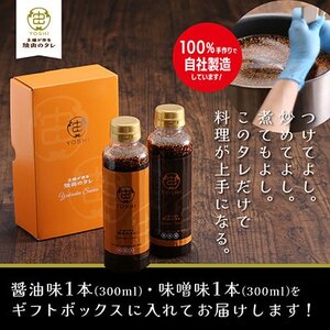 主婦が作る焼肉のタレYOSHIギフトセット(醤油味1本・味噌味1本)