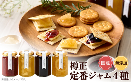 樽正 定番ジャム4種ギフト
