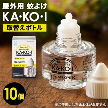 STRONTEC 屋外用蚊よけ KA・KO・I 取替えボトル 10個セット(防除用医薬部外品)【配送不可地域：沖縄県】【1627929】