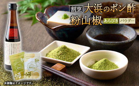 但馬の風　朝倉さんしょ　粉山椒(パウダーとあらびき)と割烹大浜のポン酢セット【1621437】