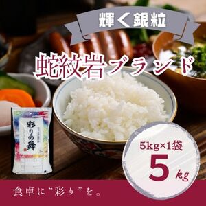 [発送月固定定期便]令和7年産新米 蛇紋岩銀粒 彩りの舞 5kg全3回