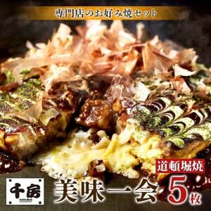 [千房 ] 美味一会 お好み焼き 道頓堀焼き 5枚 冷凍[配送不可地域:離島・北海道・沖縄県]