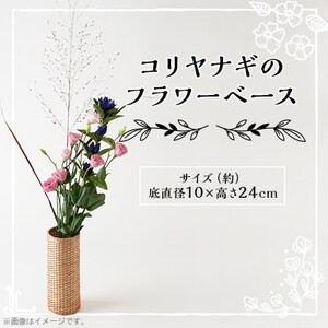 コリヤナギのフラワーベース
