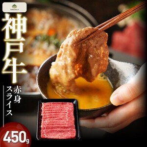 FS22神戸牛赤身スライス 450g[配送不可地域:離島]